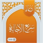 dua sari'al ijabah urdu - دعائ android application logo